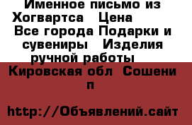 Именное письмо из Хогвартса › Цена ­ 500 - Все города Подарки и сувениры » Изделия ручной работы   . Кировская обл.,Сошени п.